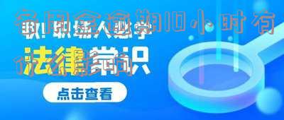 备用金逾期10小时有什么影响？逾期10分钟要紧吗？逾期10天后果是什么？