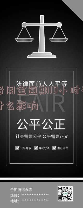 备用金逾期十几分钟还款有影响吗？