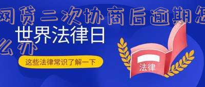 二次协商再逾期：能否补救？一天的影响及可能后果，是否会坐牢？