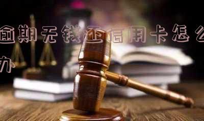 逾期未还信用卡：银行起诉判几年？会影响征信吗？法院如何判决偿还？