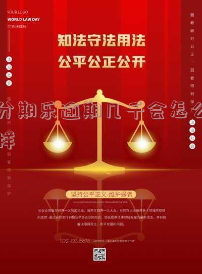 分期乐逾期3000多块半年是否会坐牢？逾期后果严重！