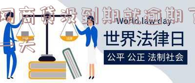 网商贷逾期一天还款后能否再次贷款?会影响征信吗?