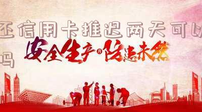还信用卡可以推迟几天？了解农行还款延迟政策