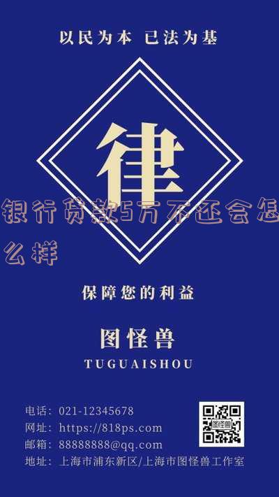银行贷款5万不还：后果、法律处罚全解析！