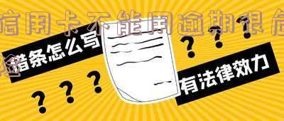 为什么信用卡逾期后仍有额度却无法使用？曾逾期是否影响再次申请信用卡？