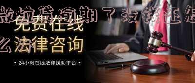 微粒贷逾期了没钱还怎么办？解决无偿还能力的方法