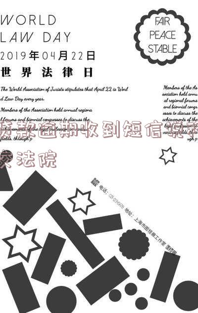 贷款逾期收到短信说移交法院是什么意思?该怎样应对?