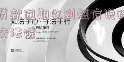 借款逾期收到短信:真的会被移交法院吗?该怎么办?