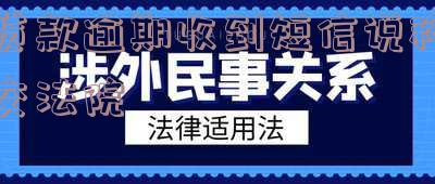 短信说我贷款逾期上报法院:真的吗?已被告到法院,案件进行中
