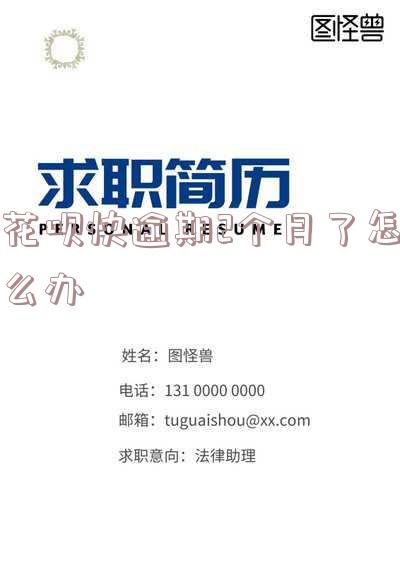 花呗快逾期2个月了怎么办-花呗快逾期2个月了怎么办呢
