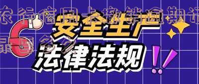如何撤销农行信用卡：包括自动付款设置、申请、注销及还款