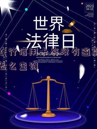 怎么查农行信用卡欠款余额？