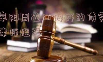 寻找阜阳最佳律师所？了解哪家最出名！