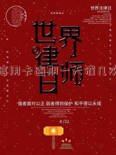 信用卡逾期一天催几次会被起诉？2021/2020处理逾期策略