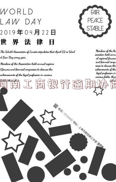 工商银行协商还款政策及步骤：能否减免违约金？