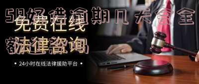 58好借逾期1天全部还清后能否再借？真的安全吗？