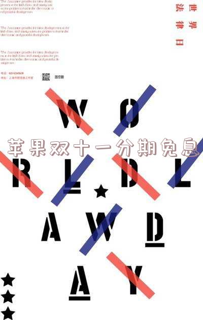 双十一iPhone能分期购买吗?包括iPhone 13和苹果产品,有无24期免息选项?