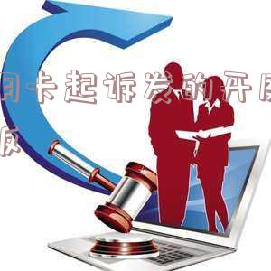 收到信用卡起诉书后如何应对?包括开庭时间说明