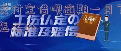 支付宝借呗逾期一个月后全额还款，多久能恢复额度及正常信用记录？
