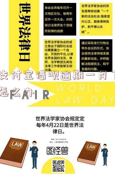 支付宝借呗逾期1个月，征信影响多久？已还款还会留下记录吗？
