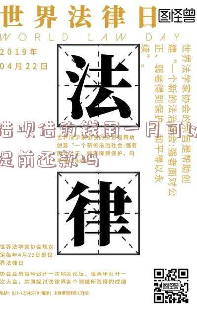 借呗借款一月后能否提前还款？安全性如何？