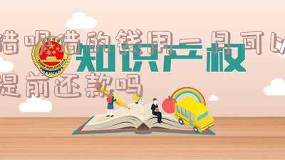 借呗借一个月可以提前还款吗？需要支付利息吗？可以每月提前还款几次？