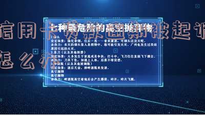 信用卡贷款逾期被起诉怎么办-信用卡贷款逾期被起诉怎么办理