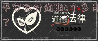 平安银行逾期两个月被起诉,不是三个月吗?实际操作中可能有所不同,但逾期时间越长风险越大。