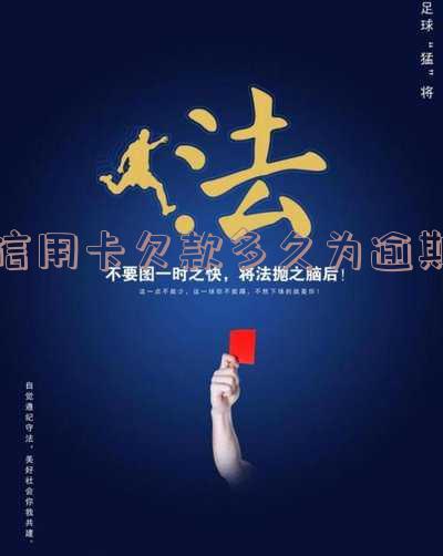 欠信用卡多久不用还？影响、后果及处理方法全解析