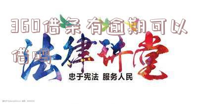 360借条有逾期可以借吗？利息高吗？影响大吗？