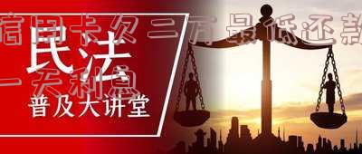 信用卡2万每月最低还款，手续费多少？全解析！