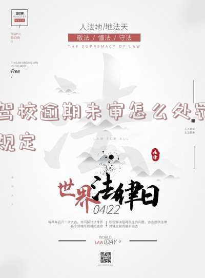 驾校逾期怎么办?逾期未审如何处罚?超期能否退款?