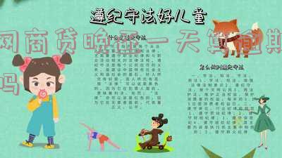 网商贷晚还一天算逾期吗？影响大吗？是否会上征信？