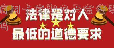 逾期90天信用卡:解冻及可能产生的欠款,额度恢复与销户影响