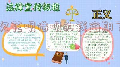 欠花呗借呗的钱逾期后,为何总被询问用途并接到催款电话?家会被访吗?还会打给朋友吗?