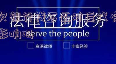 欠银行钱不还，会对后代产生影响吗？