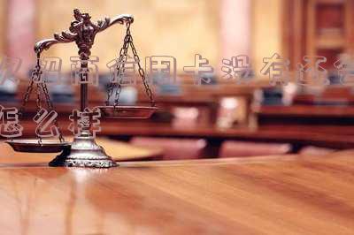 欠招商银行信用卡钱会不会扣储蓄卡的钱逾期？是否会冻结储蓄卡？还能用吗？欠款三千如何解决？
