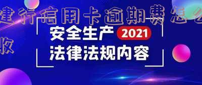 建设银行信用卡逾期能否减免?了解2020新规及逾期影响