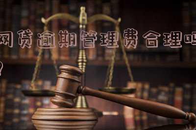 网贷逾期管理费：合理吗？真的是合法的吗？