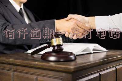 百仟逾期多年，收到起诉通知，能否解除黑名单？为何征信未显示逾期记录？