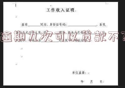 逾期九次是否能贷款及不还款的影响及解决办法