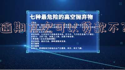 逾期九次可以贷款不?-逾期九次可以贷款不还吗