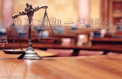微粒贷逾期一年了是否还需还款？逾期一年多的影响是什么？