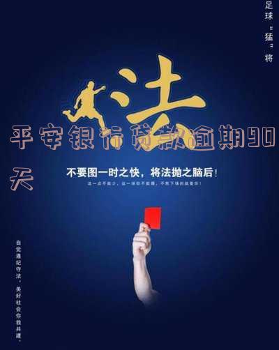 平安银行贷款逾期多久会出现在征信上？逾期几天会影响个人信用？2020年最新规定！逾期多久会被催收并通知家人？