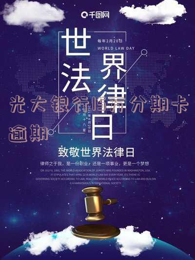 光大分期逾期一天怕不怕？花逾期、银行逾期，可免息分期，全额还款逾期一年如何操作？