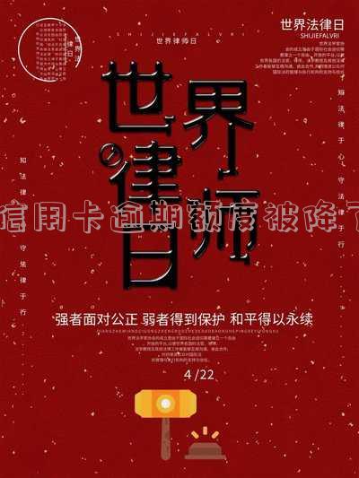 信用卡逾期额度被降了?影响及解决办法