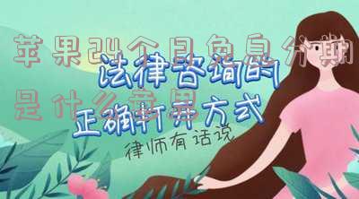 苹果24期免息每月还款金额及手续费全解析