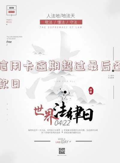 信用卡逾期超过最后还款日是否算作逾期?如何处理?