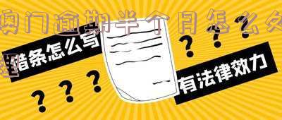 澳门逾期半个月怎么处理-澳门逾期超过1个月怎么办