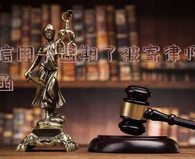 信用卡逾期被寄律师函回老家：处理方法及影响